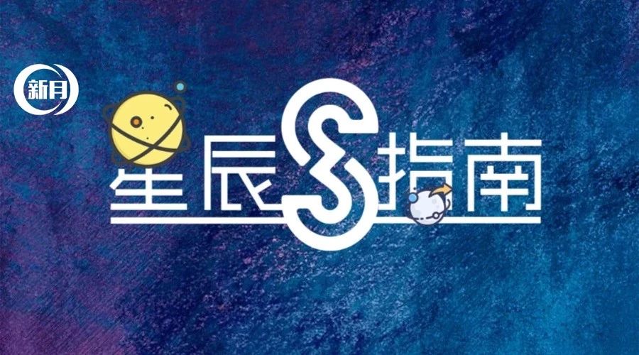 十月星座运势 | 金星在这个魔性的星座逆行，分个手究竟有多难？