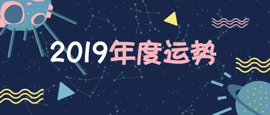 【天蝎座】2019年度运势系列