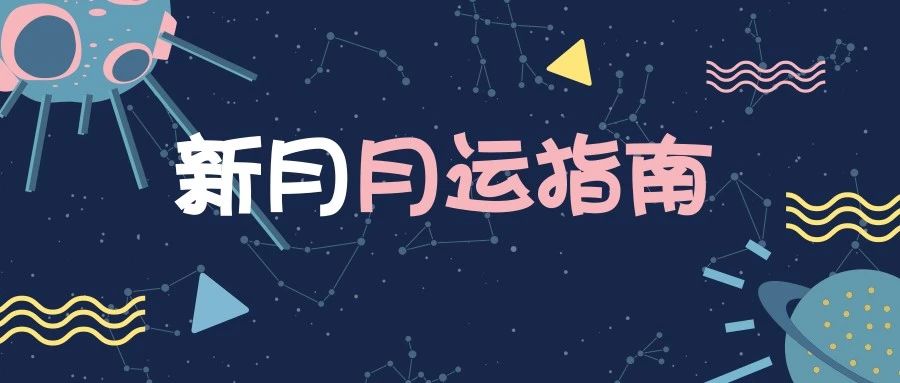 4月运势 | 太阳入金牛、木星逆行：美好的东西总值得等待