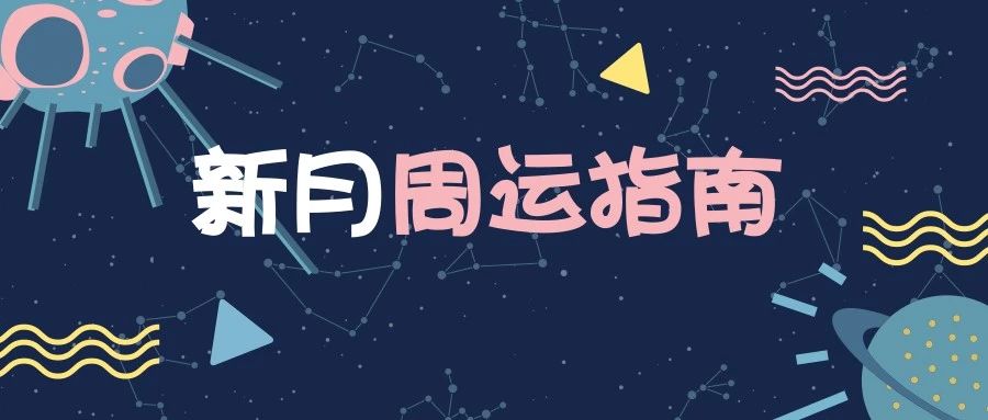 ​4.15-4.21周运 | 太阳合天王星：特立独行的你，超厉害的