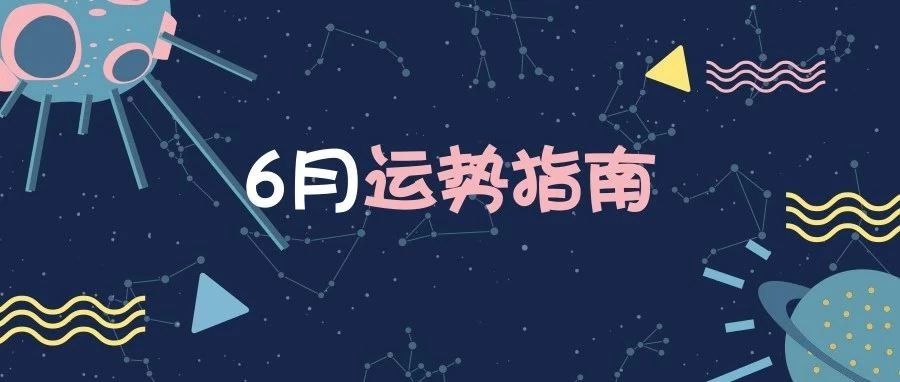 海王加入4星逆行，没有比这个6月更需要“交流”的日子了