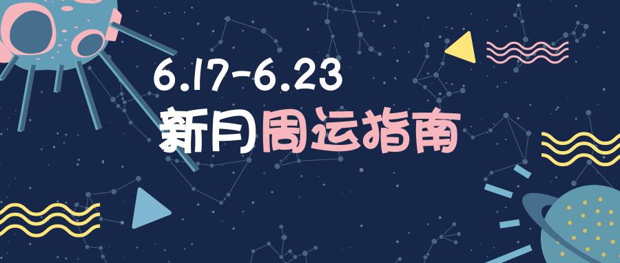 周运指南|金星加入“变动大军”，穿越幻象的爱才是真实  原创： 新月小姐姐 新月占星 昨天