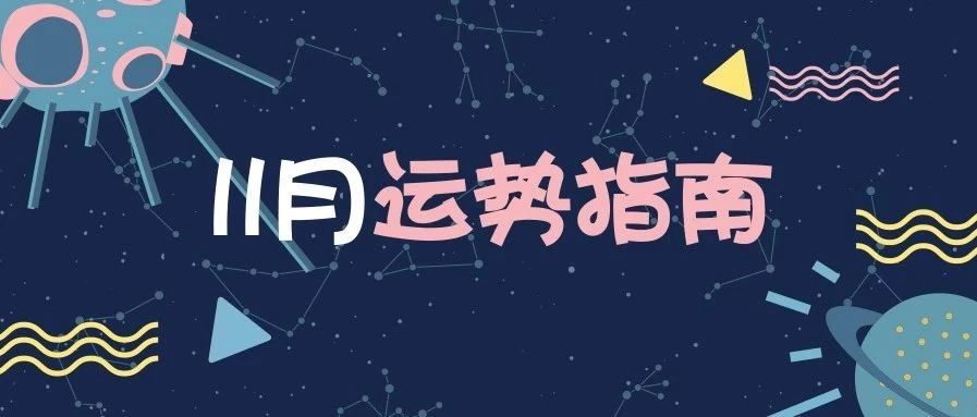 水逆来袭、火冥冲撞：与过去和解，是你给现在最好的礼物|11月运势
