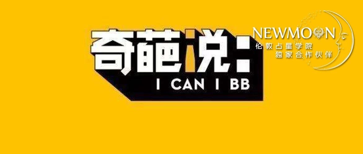 就靠这4个星座，给了2020土冥压力最漂亮的回击！这148场奇葩说全说透了……