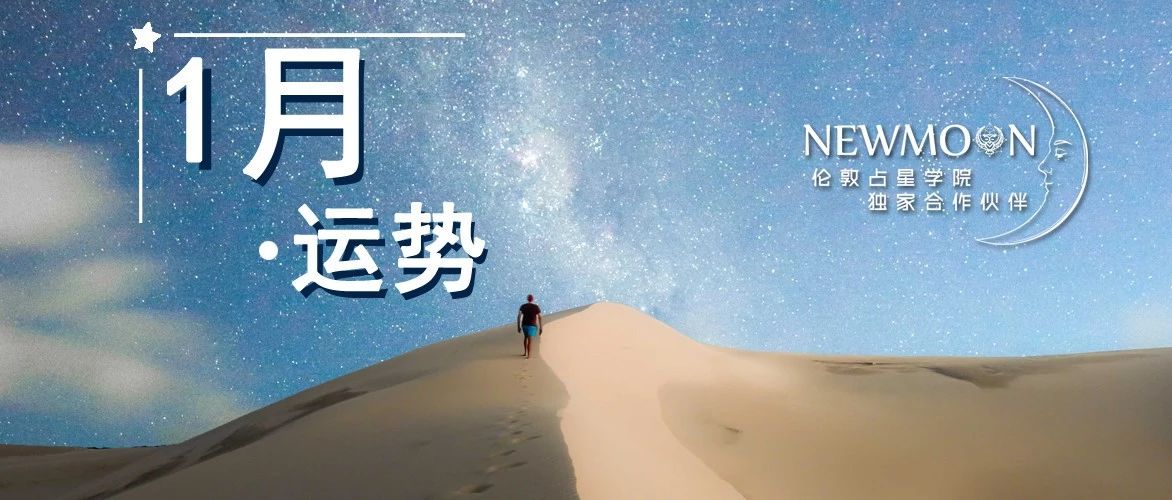 土冥合相，又见月食，幸好你的未来却有无限可能 | 1月运势