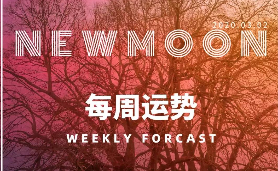 12星座一周运势（3.16-3.22）
