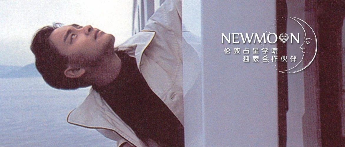 张国荣：处女和射手的拉扯尽头，不只有17年遗憾，还有主动爱人的勇气