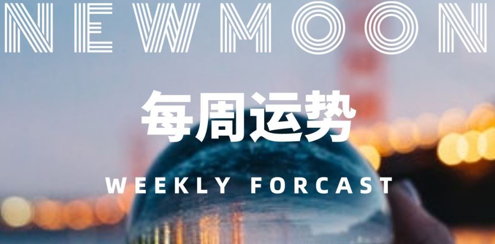 12星座一周运势（4.13-4.19）