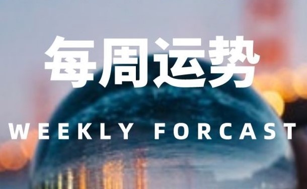 12星座一周运势（4.27-5.3）