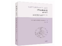 占星&轮回巨著《昨日的天空》读书分享会！译者和序言作者都来了！Lucia和李孟浩的对话！