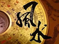 助力丰盛生活，你得知道些风水知识！