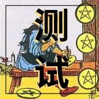 塔罗测试|996靠边站，你的理想职业到底是什么？（免费沙龙招募）